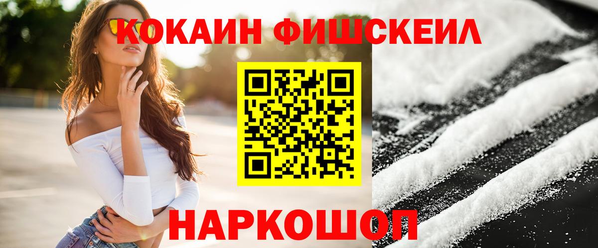 КОКАИН Fish Scale  COCAIN 97%  Вход с VPN  Батайск 