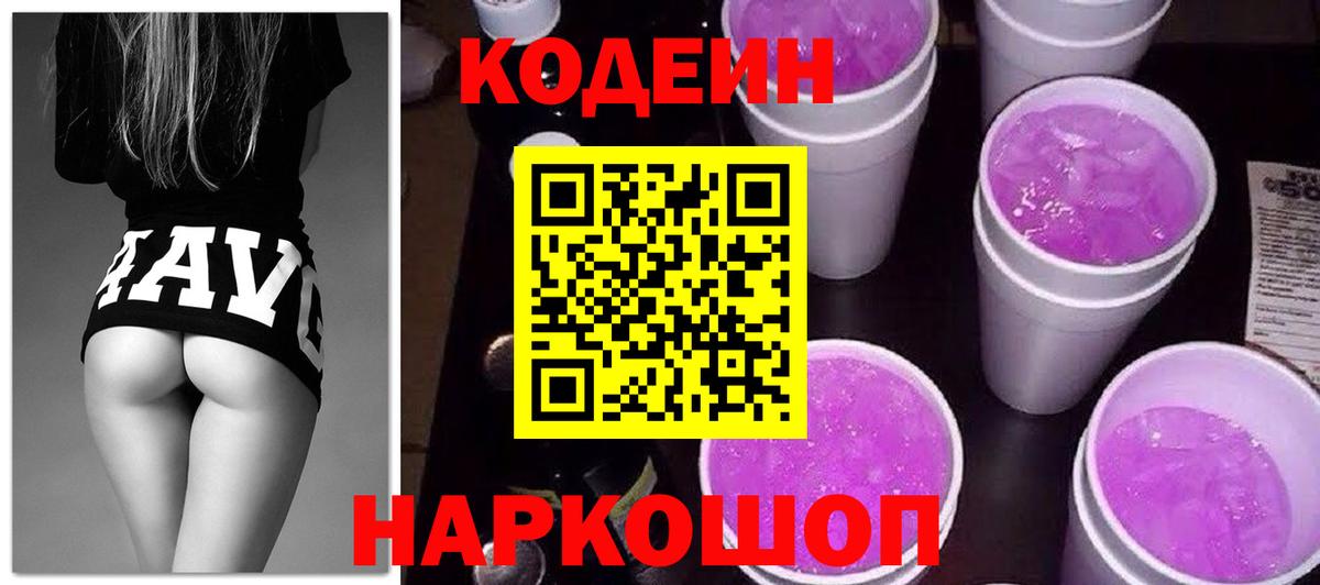 Батайск  Кодеиновый сироп Lean Purple Drank  Вход с VPN  Кодеиновый сироп Lean напиток Lean (лин) 