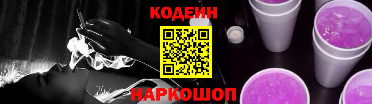 Кодеиновый сироп Lean Purple Drank Батайск